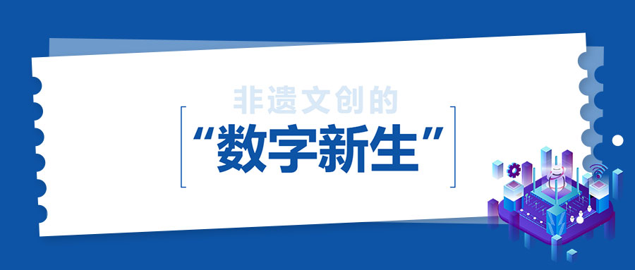 极能核新闻缩略图 - 非遗文创的“数字新生” | AI赋能文化传承创新